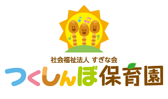 社会福祉法人 すぎな会 つくしんぼ保育園 