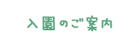 入園のご案内